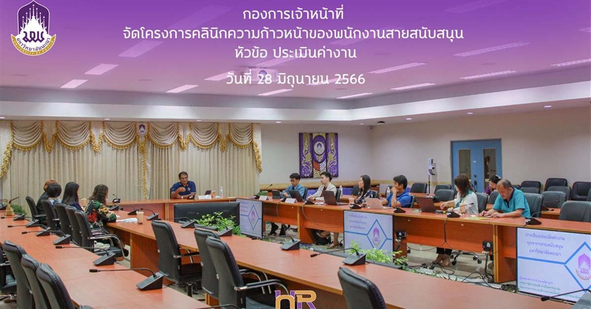 คลินิกความก้าวหน้าของพนักงานสายสนับสนุน หัวข้อ ประเมินค่างาน ประเมินค่างาน